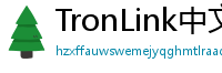 TronLink中文官网下载